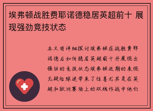 埃弗顿战胜费耶诺德稳居英超前十 展现强劲竞技状态