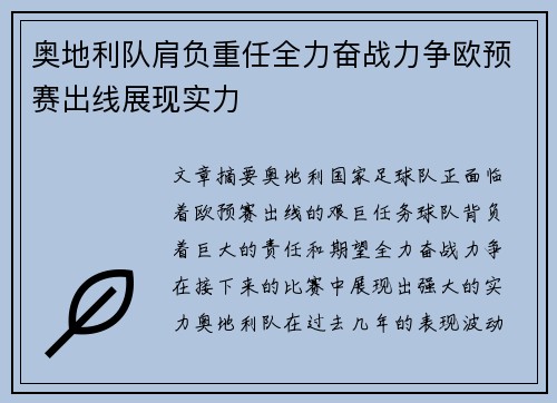 奥地利队肩负重任全力奋战力争欧预赛出线展现实力
