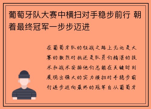 葡萄牙队大赛中横扫对手稳步前行 朝着最终冠军一步步迈进