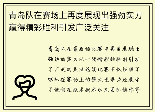 青岛队在赛场上再度展现出强劲实力赢得精彩胜利引发广泛关注