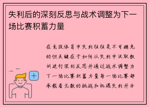 失利后的深刻反思与战术调整为下一场比赛积蓄力量
