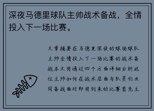 深夜马德里球队主帅战术备战，全情投入下一场比赛。