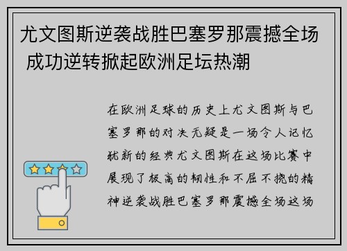 尤文图斯逆袭战胜巴塞罗那震撼全场 成功逆转掀起欧洲足坛热潮