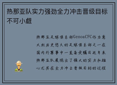 热那亚队实力强劲全力冲击晋级目标不可小觑