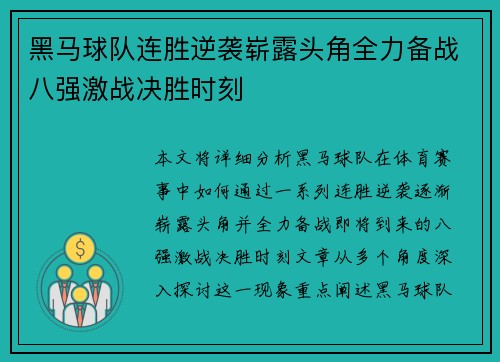 黑马球队连胜逆袭崭露头角全力备战八强激战决胜时刻