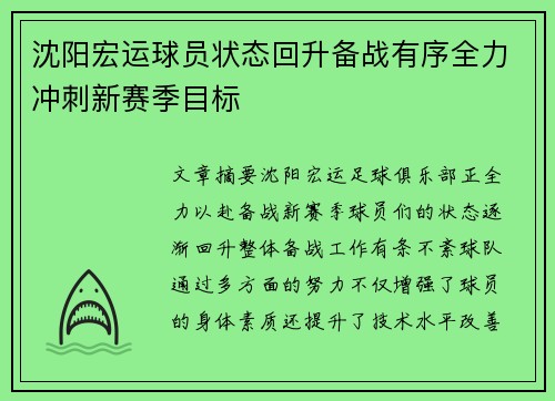 沈阳宏运球员状态回升备战有序全力冲刺新赛季目标
