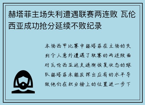 赫塔菲主场失利遭遇联赛两连败 瓦伦西亚成功抢分延续不败纪录