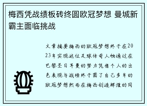 梅西凭战绩板砖终圆欧冠梦想 曼城新霸主面临挑战
