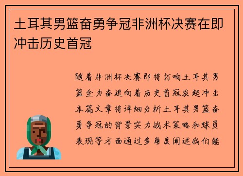 土耳其男篮奋勇争冠非洲杯决赛在即冲击历史首冠