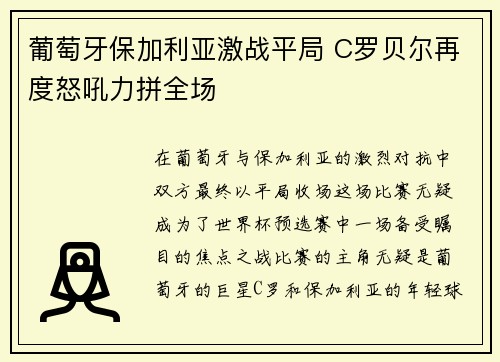 葡萄牙保加利亚激战平局 C罗贝尔再度怒吼力拼全场