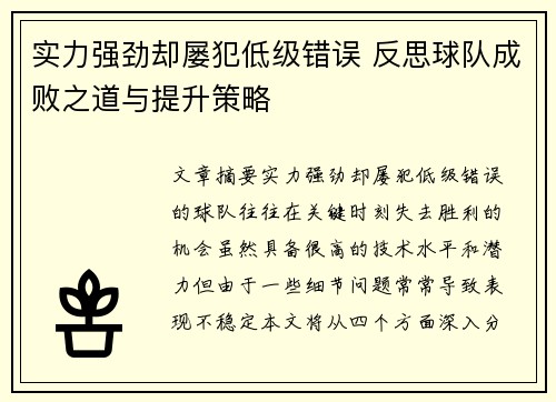 实力强劲却屡犯低级错误 反思球队成败之道与提升策略