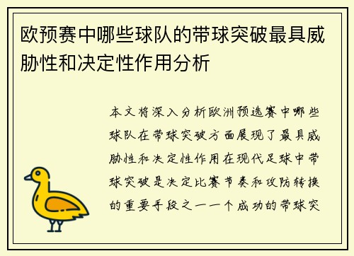 欧预赛中哪些球队的带球突破最具威胁性和决定性作用分析