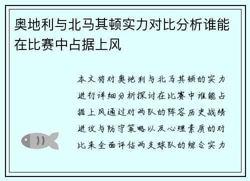 奥地利与北马其顿实力对比分析谁能在比赛中占据上风