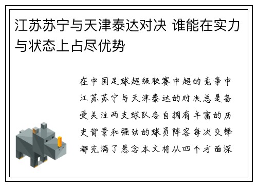 江苏苏宁与天津泰达对决 谁能在实力与状态上占尽优势