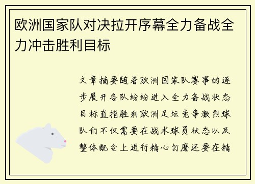 欧洲国家队对决拉开序幕全力备战全力冲击胜利目标