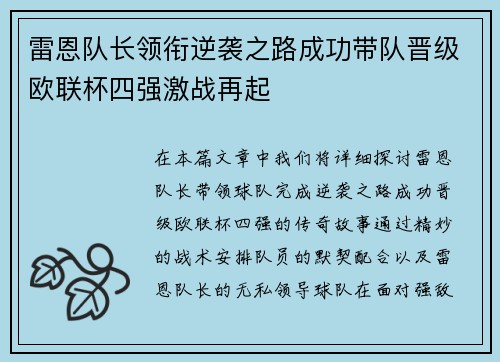 雷恩队长领衔逆袭之路成功带队晋级欧联杯四强激战再起