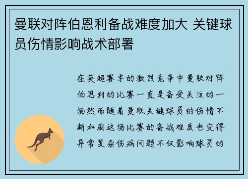 曼联对阵伯恩利备战难度加大 关键球员伤情影响战术部署