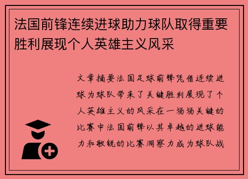 法国前锋连续进球助力球队取得重要胜利展现个人英雄主义风采