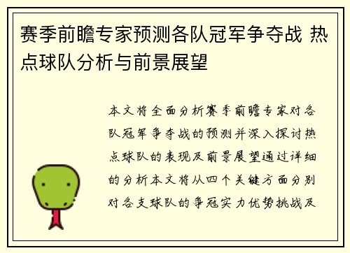 赛季前瞻专家预测各队冠军争夺战 热点球队分析与前景展望