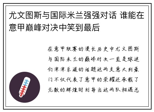 尤文图斯与国际米兰强强对话 谁能在意甲巅峰对决中笑到最后