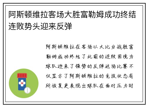 阿斯顿维拉客场大胜富勒姆成功终结连败势头迎来反弹