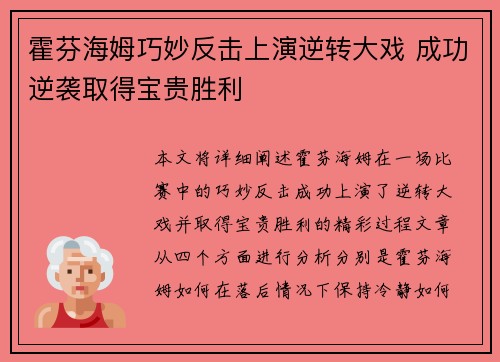 霍芬海姆巧妙反击上演逆转大戏 成功逆袭取得宝贵胜利