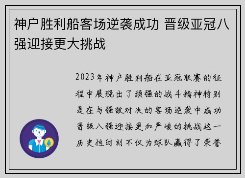 神户胜利船客场逆袭成功 晋级亚冠八强迎接更大挑战