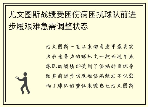 尤文图斯战绩受困伤病困扰球队前进步履艰难急需调整状态