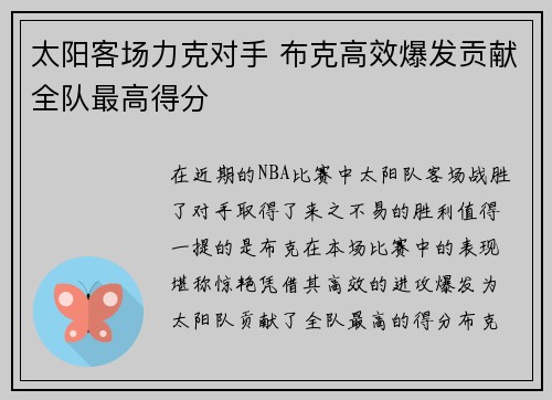 太阳客场力克对手 布克高效爆发贡献全队最高得分